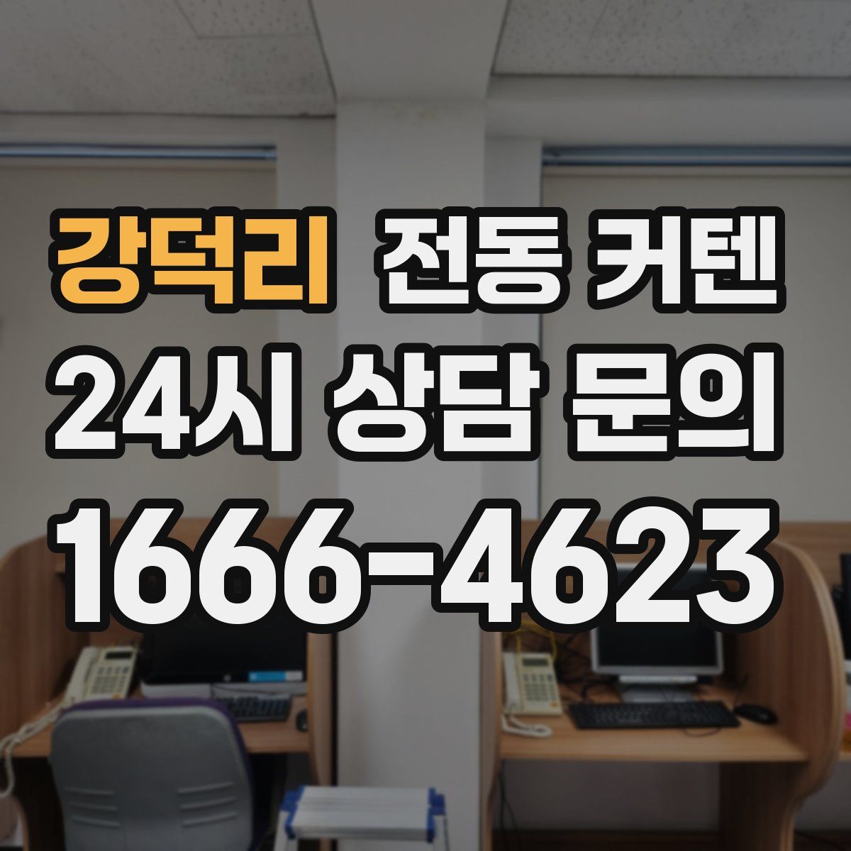 강덕리 전동 커텐