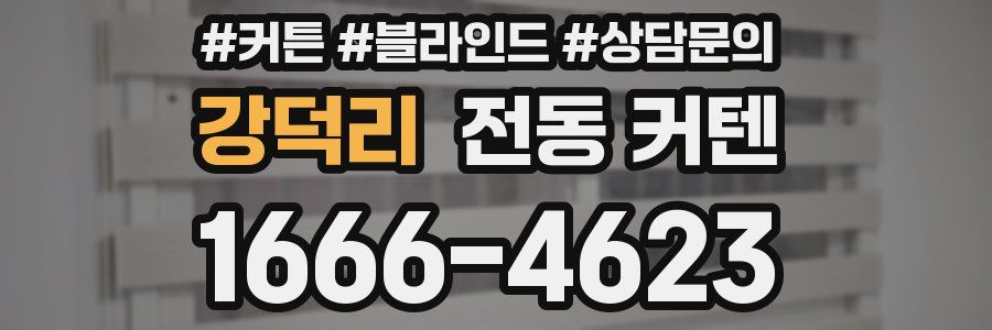 강덕리 전동 커텐