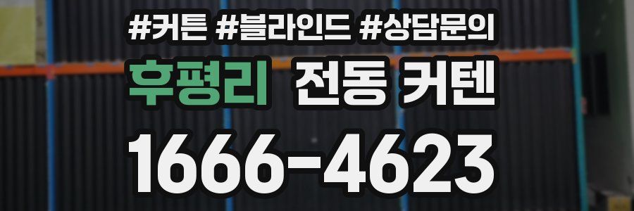 후평리 전동 커텐