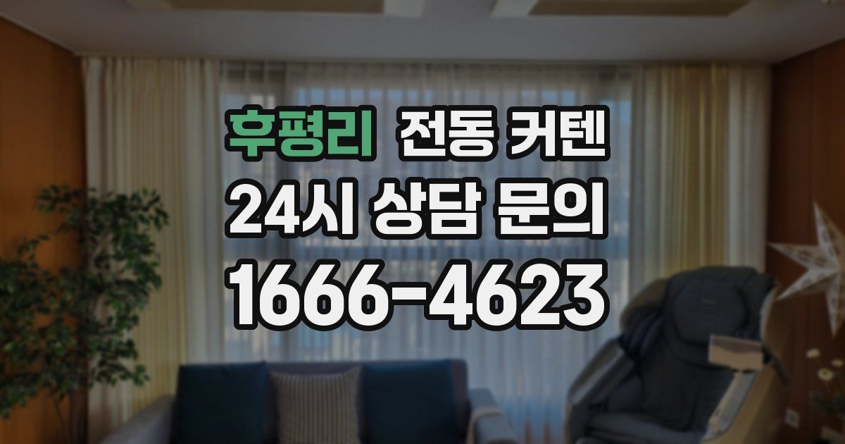 후평리 전동 커텐