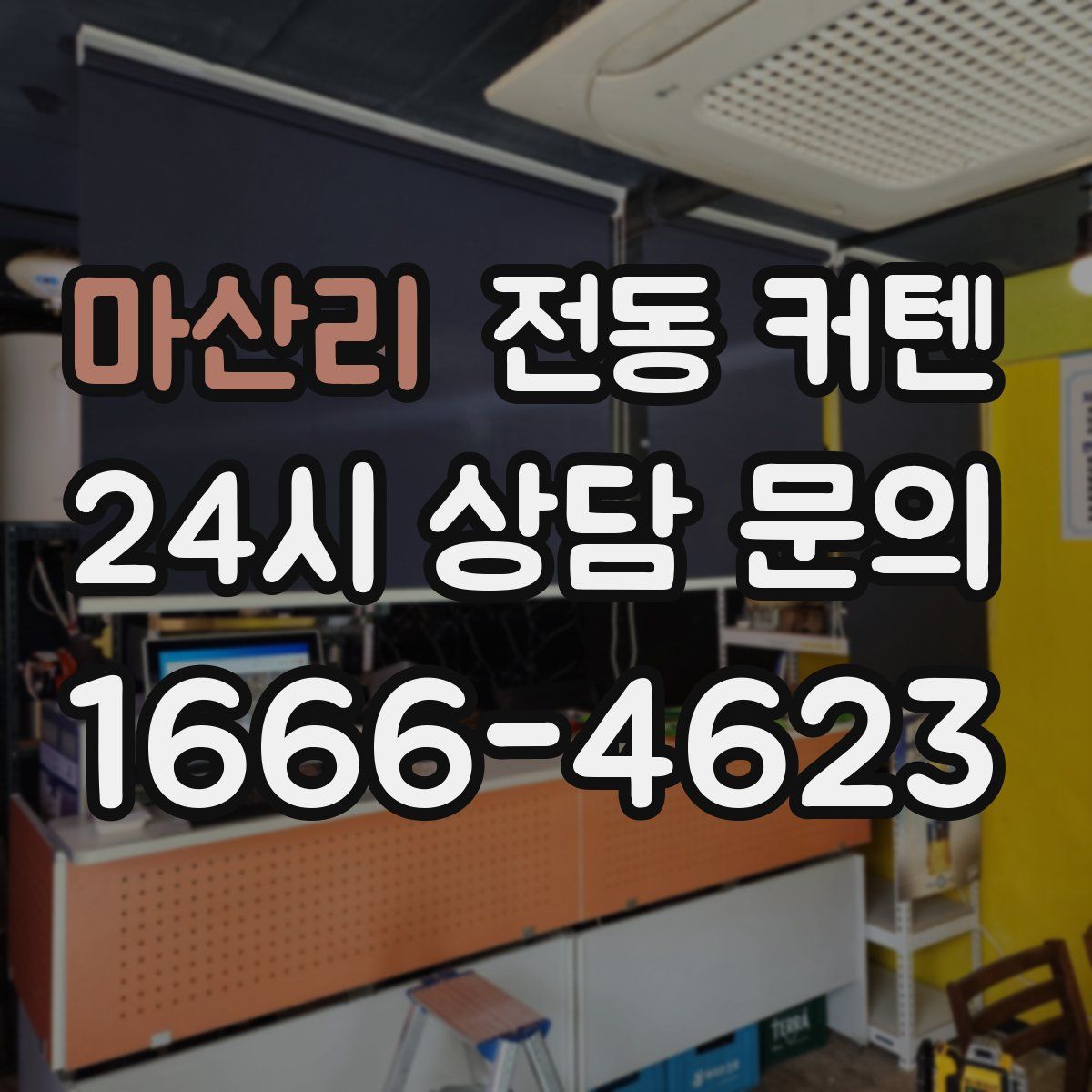 마산리 전동 커텐