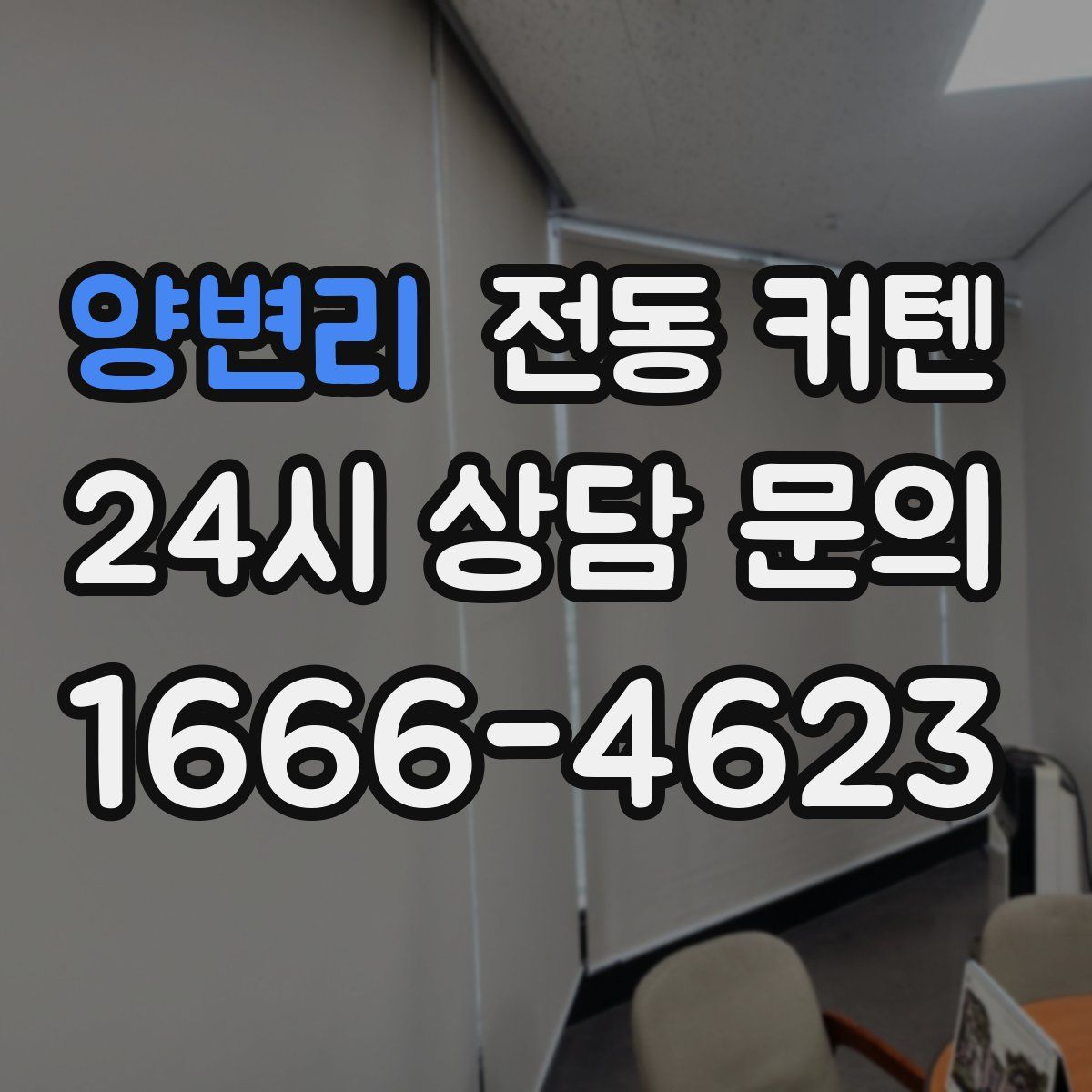 양변리 전동 커텐