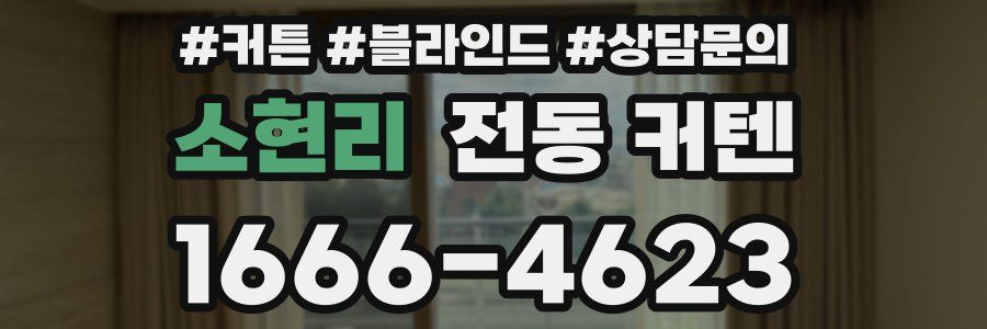 소현리 전동 커텐