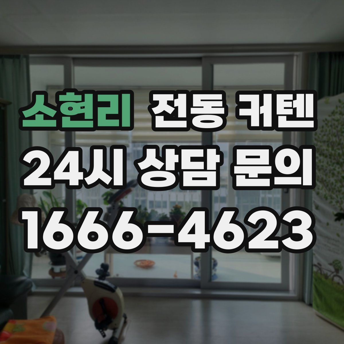 소현리 전동 커텐