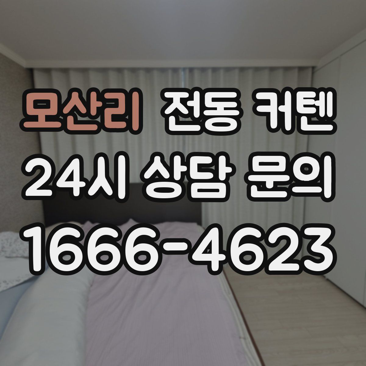 모산리 전동 커텐