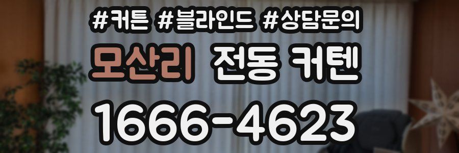 모산리 전동 커텐