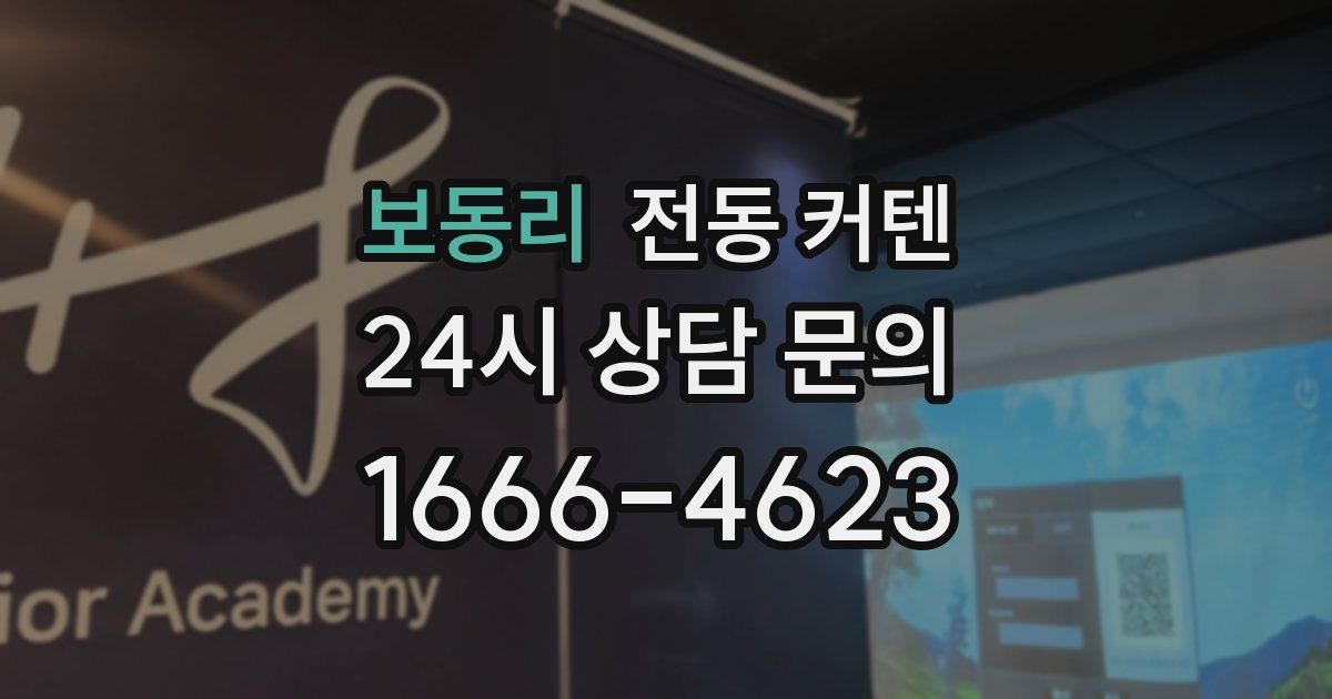 보동리 전동 커텐