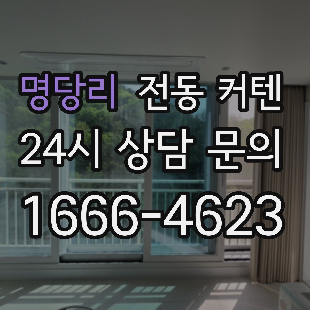 명당리 전동 커텐