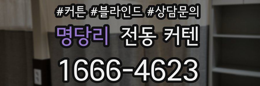 명당리 전동 커텐