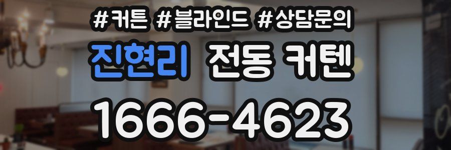 진현리 전동 커텐