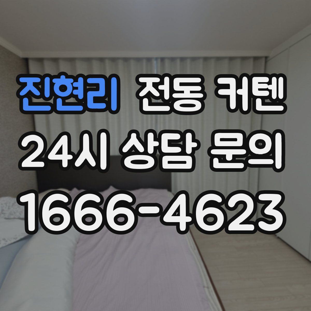 진현리 전동 커텐