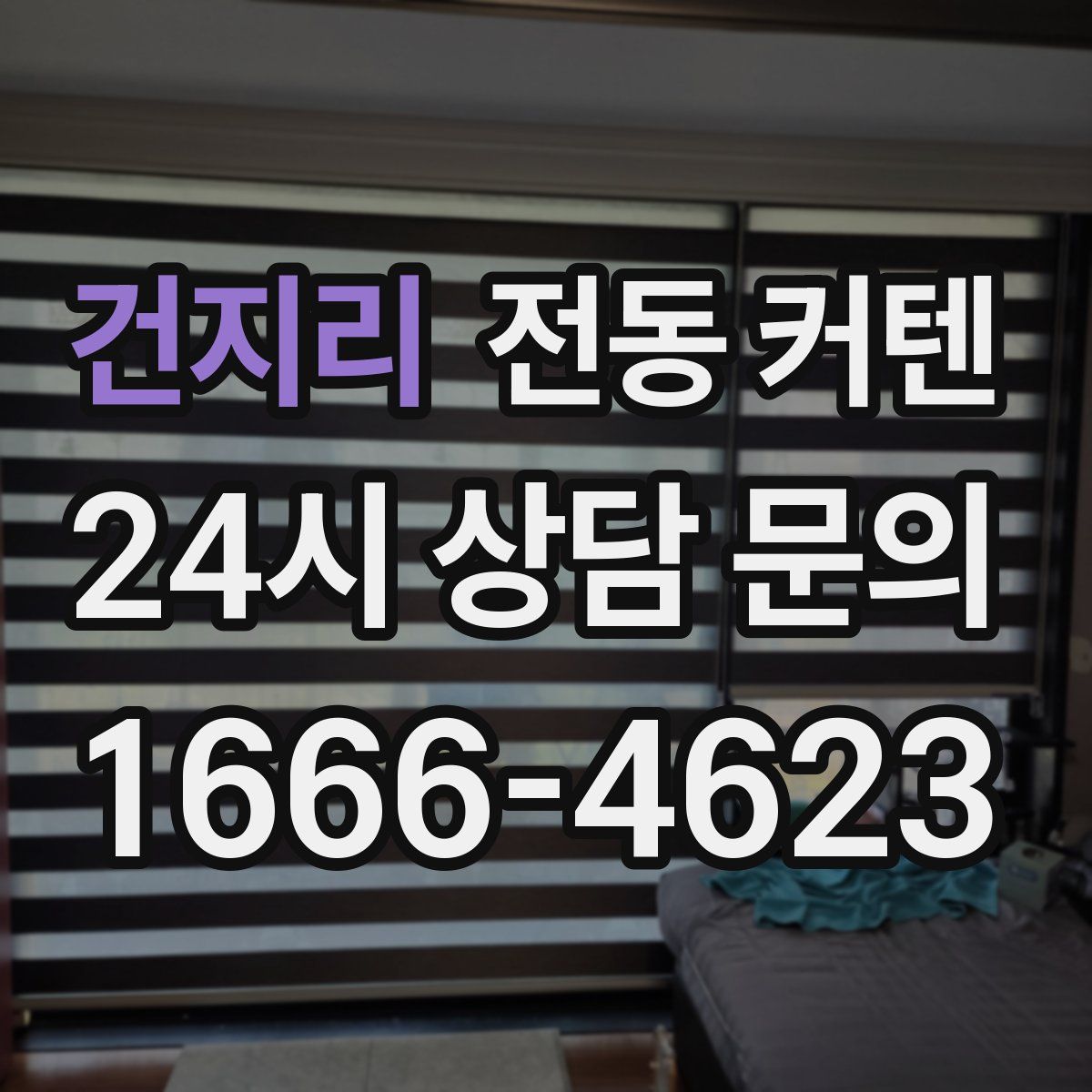 건지리 전동 커텐