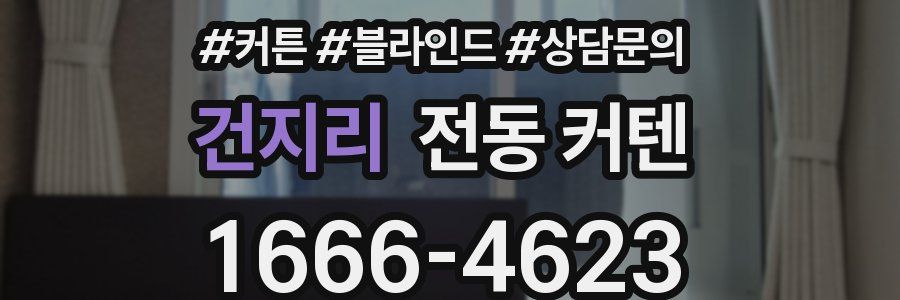 건지리 전동 커텐