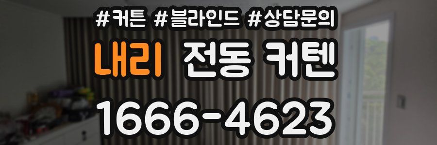 내리 전동 커텐