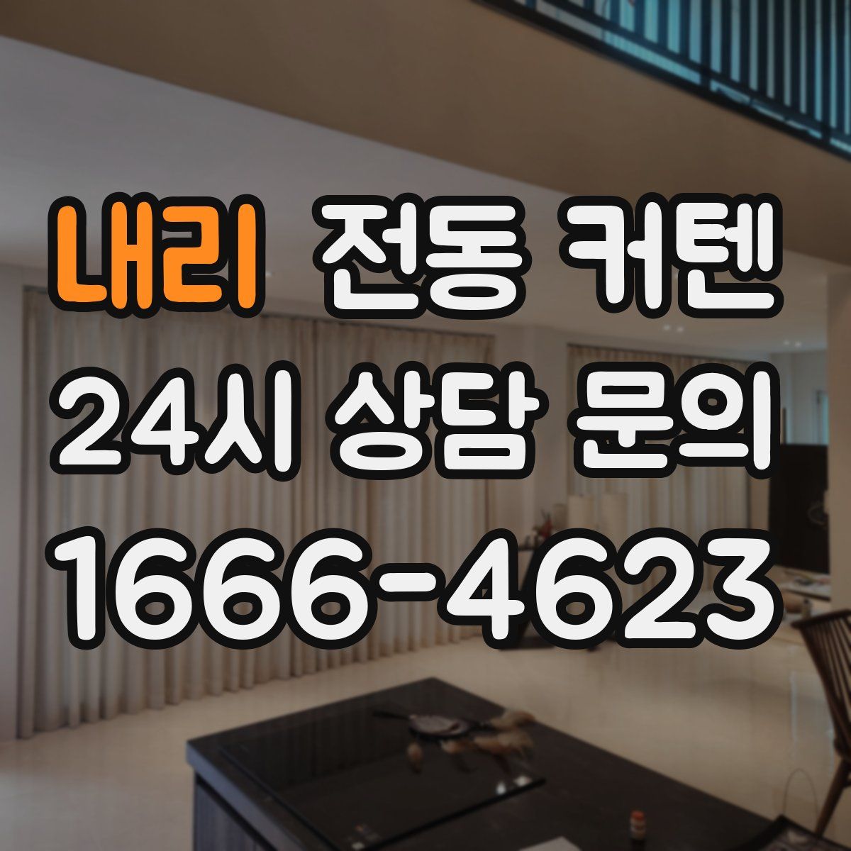 내리 전동 커텐