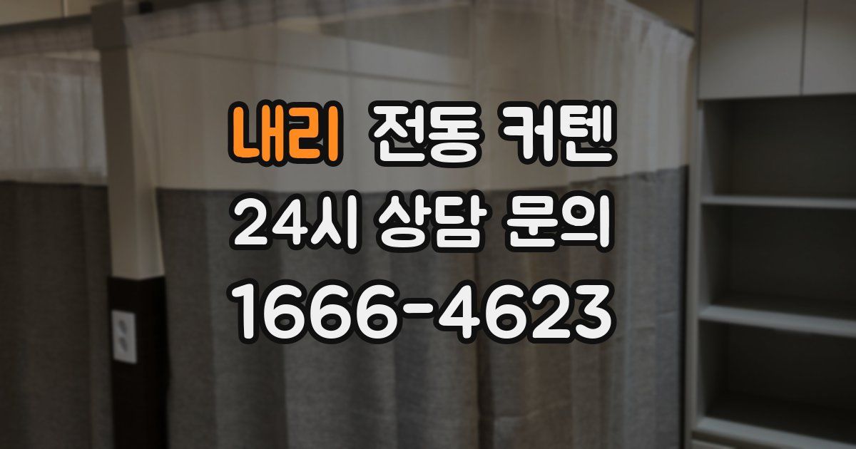 내리 전동 커텐