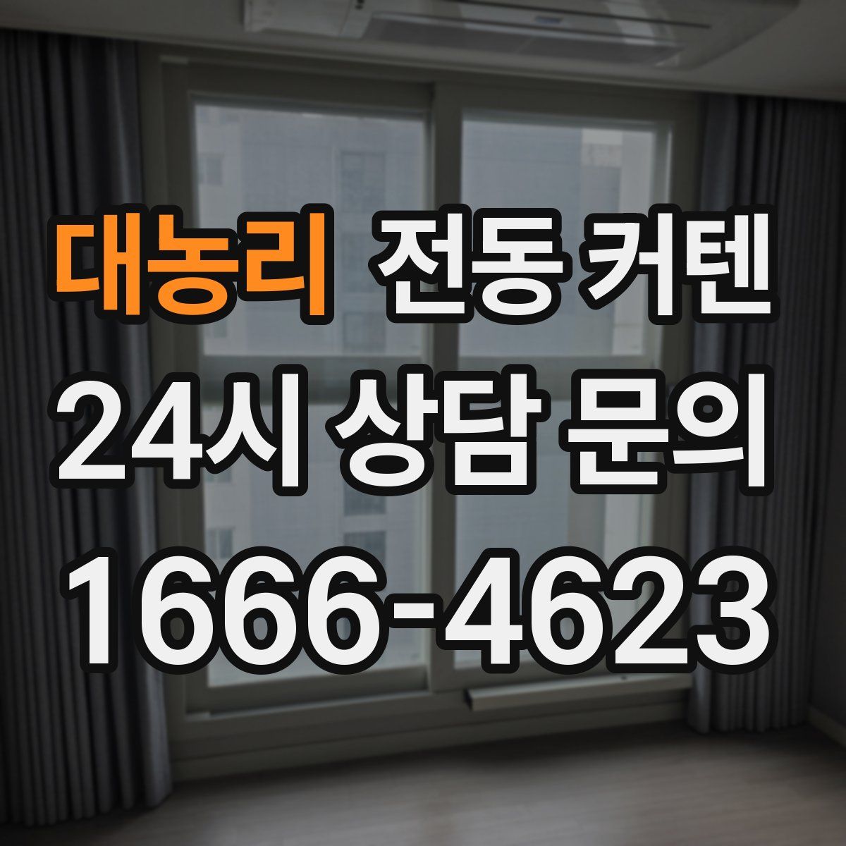 대농리 전동 커텐