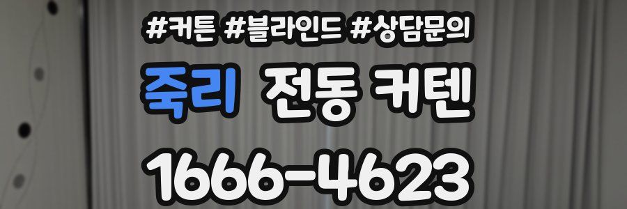 죽리 전동 커텐