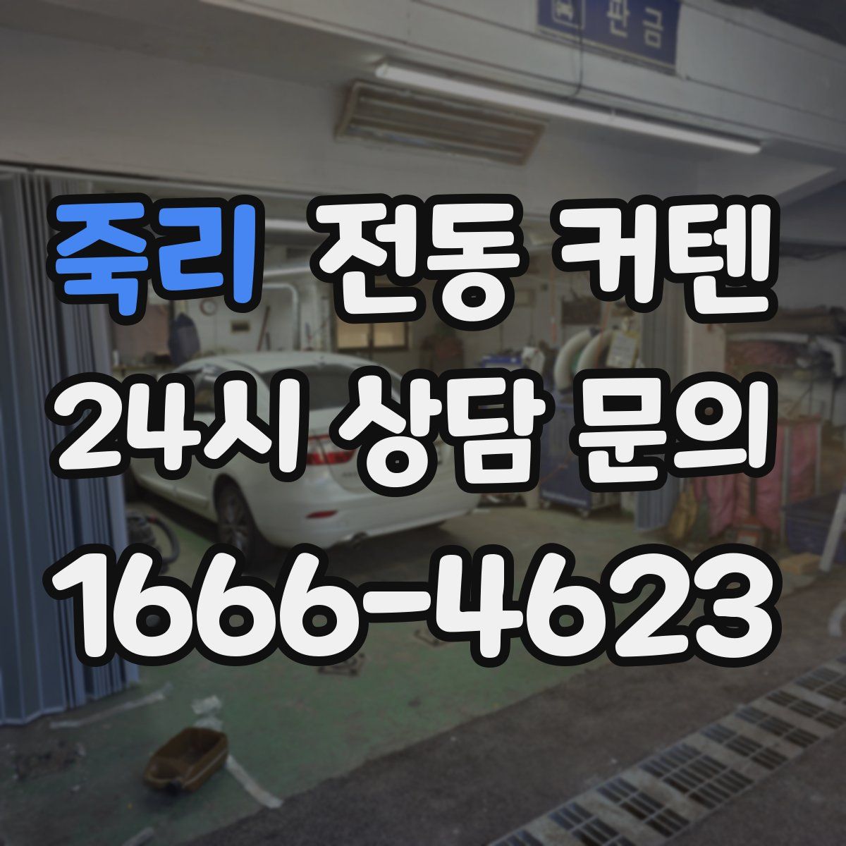죽리 전동 커텐