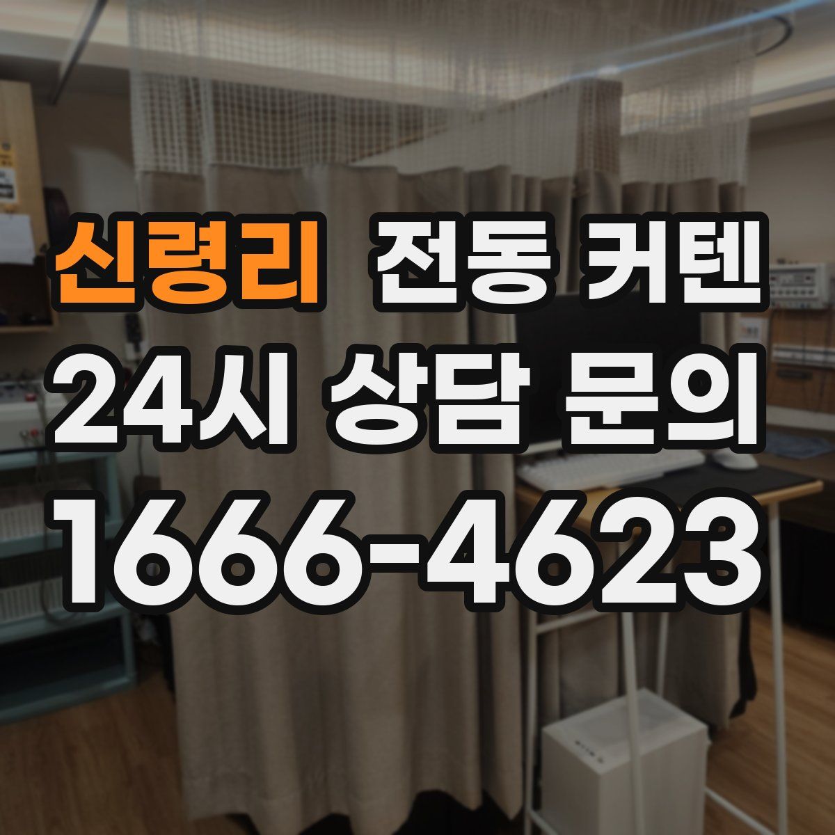 신령리 전동 커텐