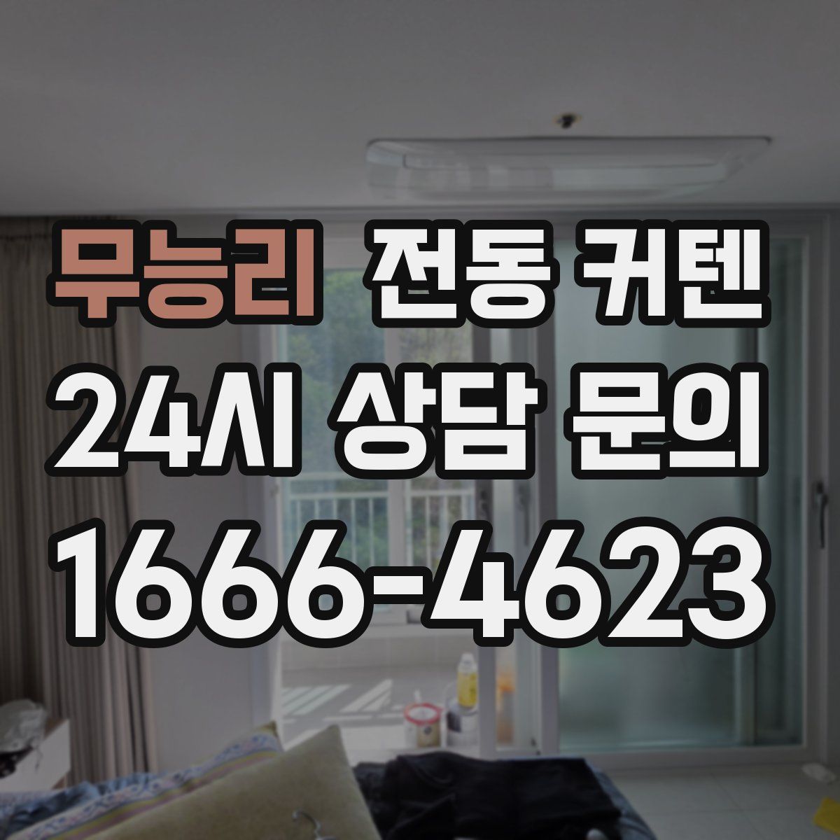 무능리 전동 커텐