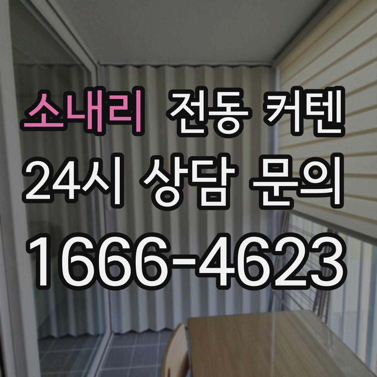 소내리 전동 커텐