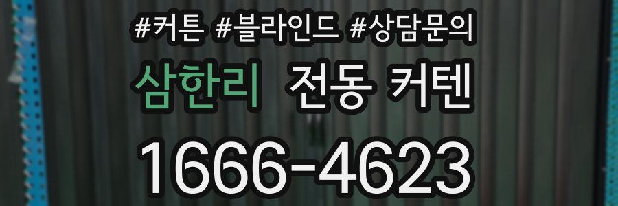 삼한리 전동 커텐