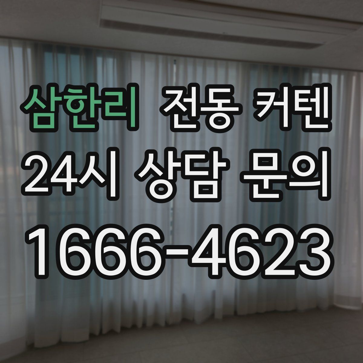 삼한리 전동 커텐