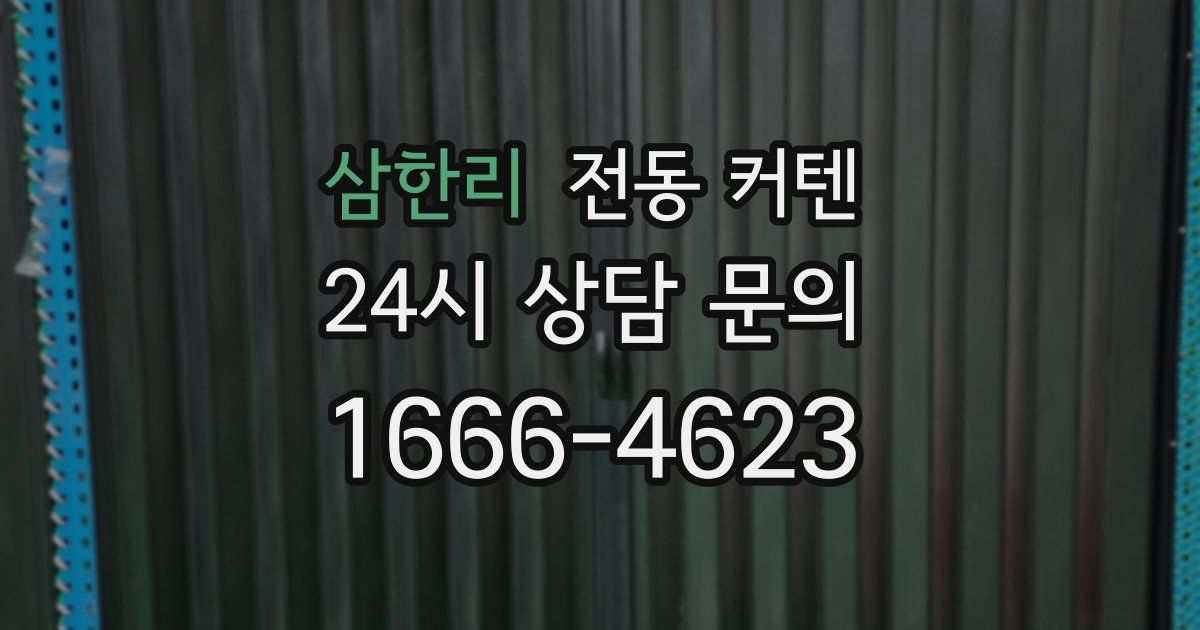 삼한리 전동 커텐
