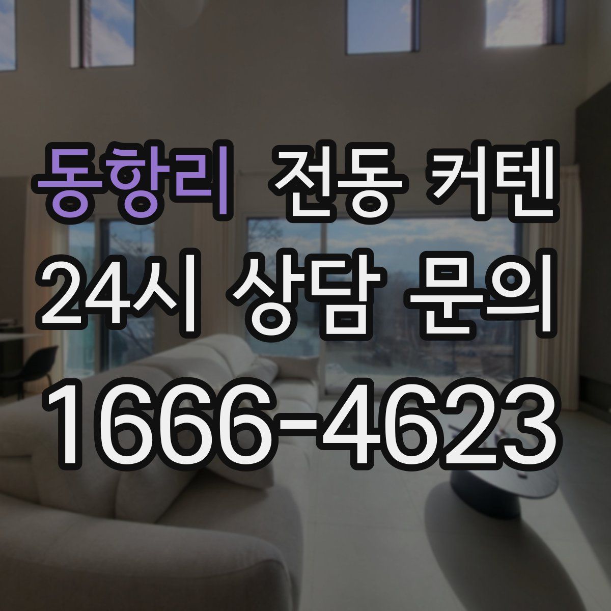 동항리 전동 커텐