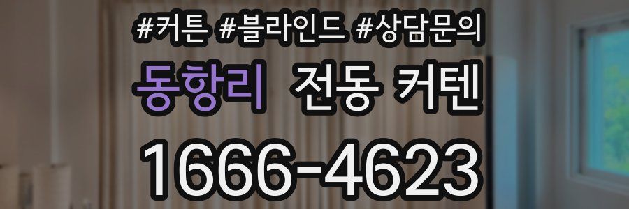동항리 전동 커텐