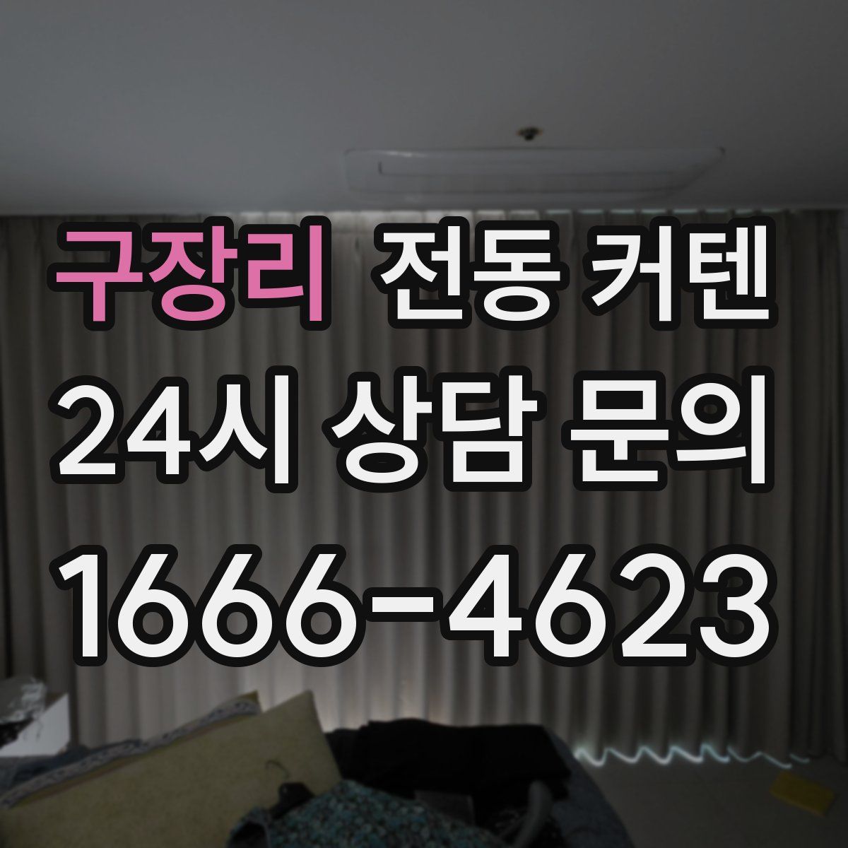 구장리 전동 커텐