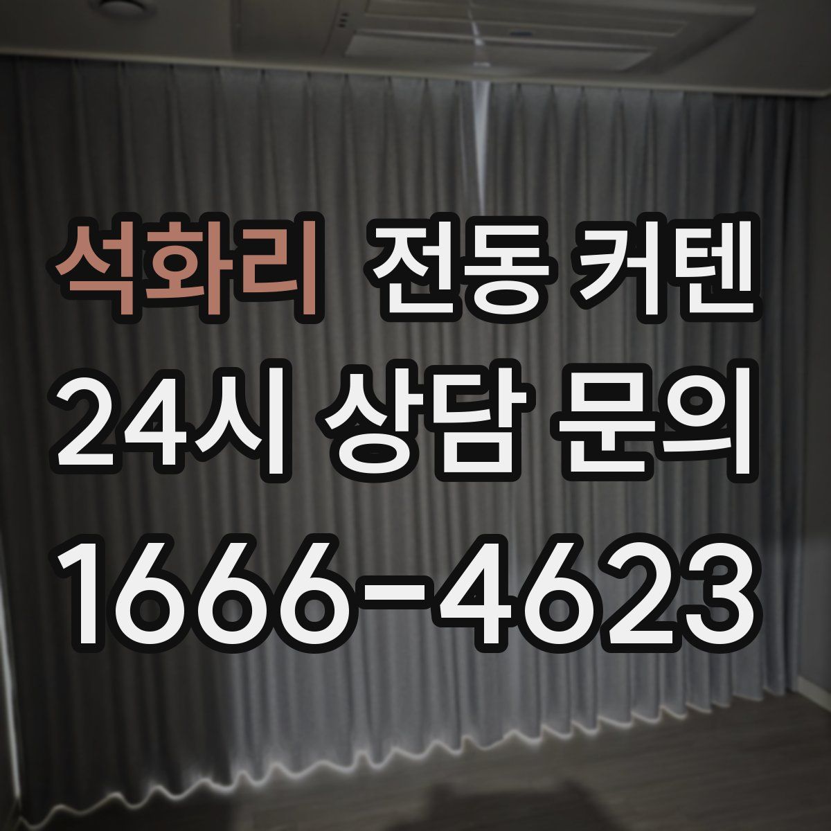석화리 전동 커텐