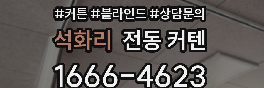석화리 전동 커텐