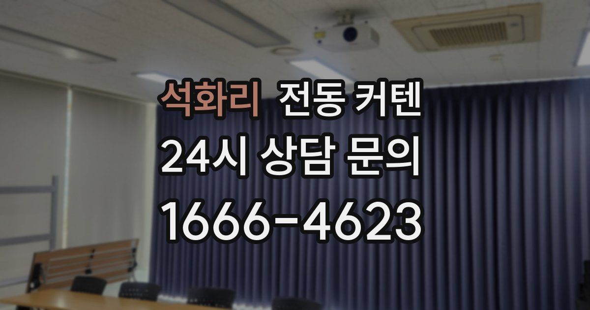 석화리 전동 커텐