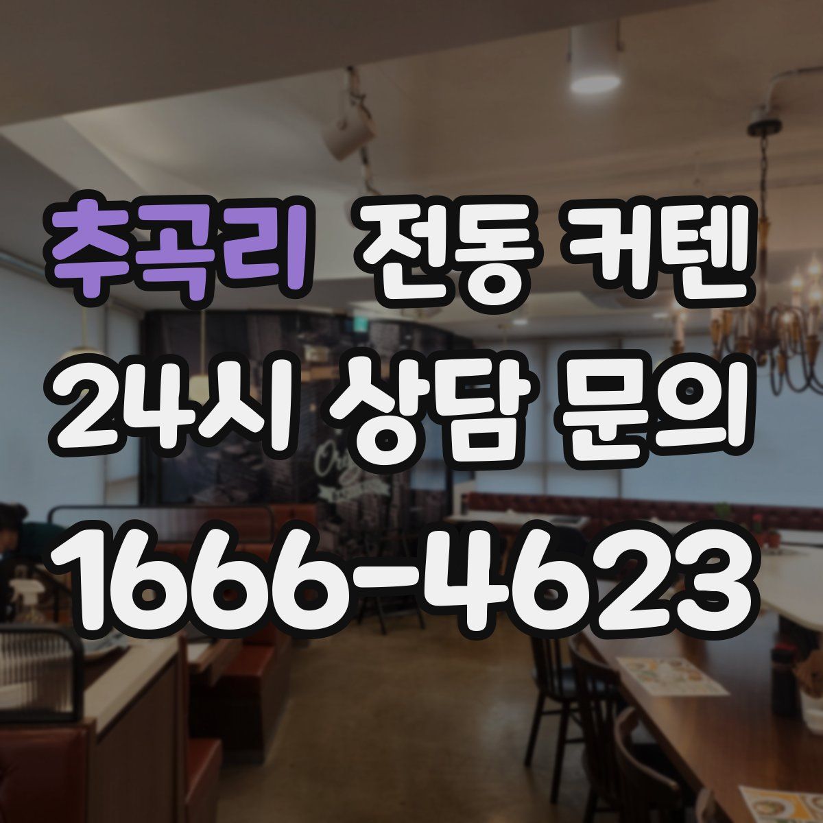 추곡리 전동 커텐