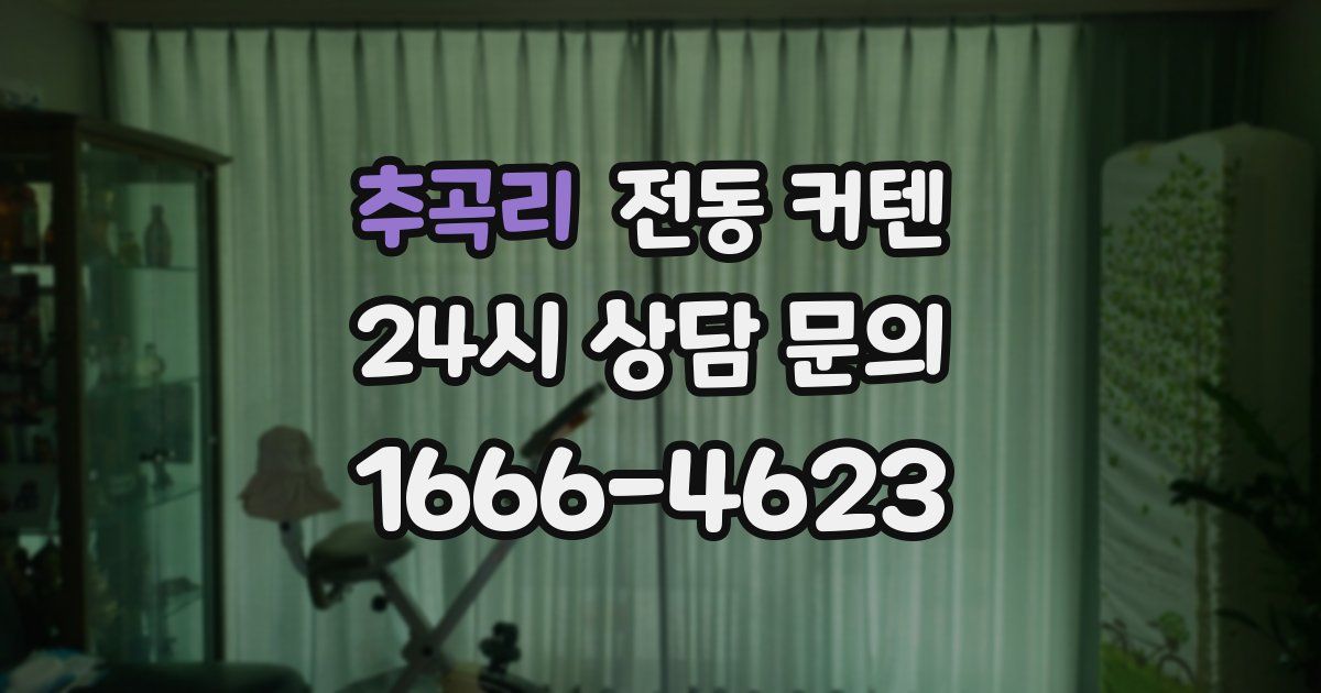 추곡리 전동 커텐