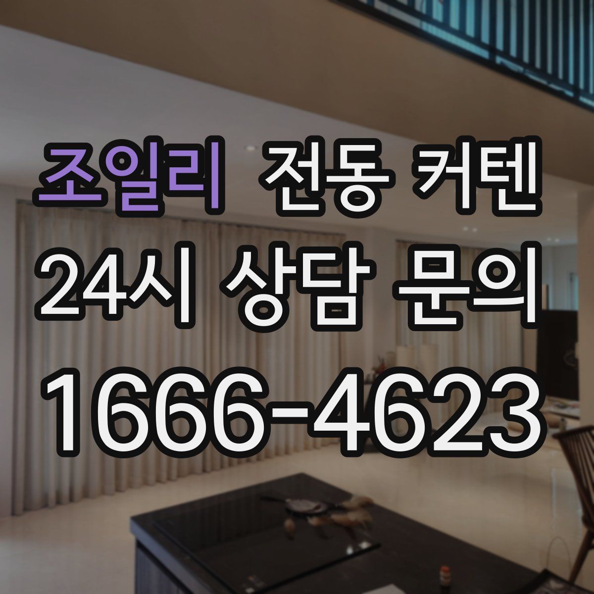 조일리 전동 커텐