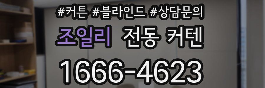 조일리 전동 커텐