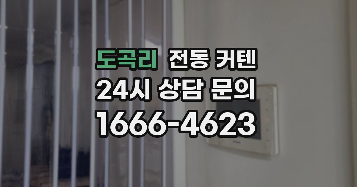 도곡리 전동 커텐