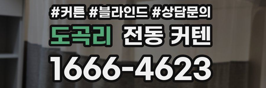 도곡리 전동 커텐