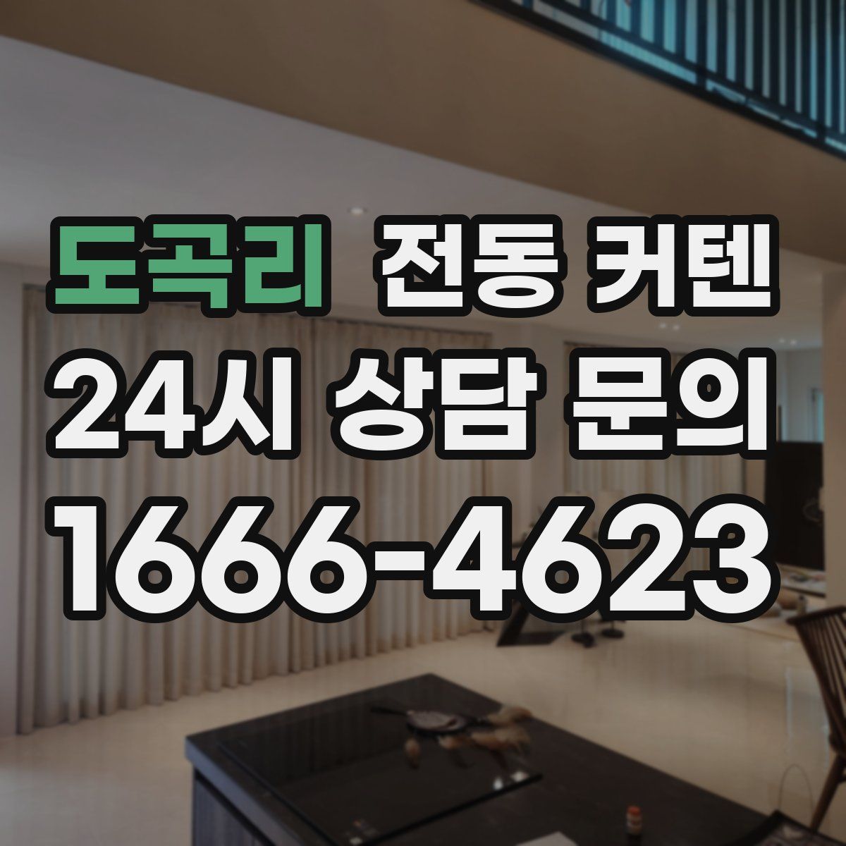 도곡리 전동 커텐