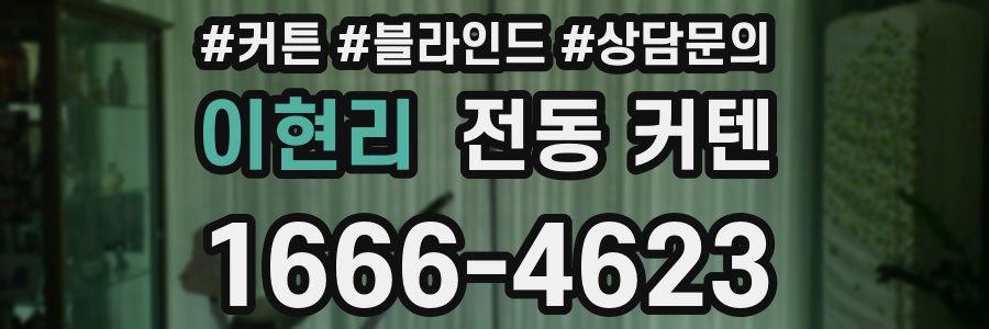 이현리 전동 커텐