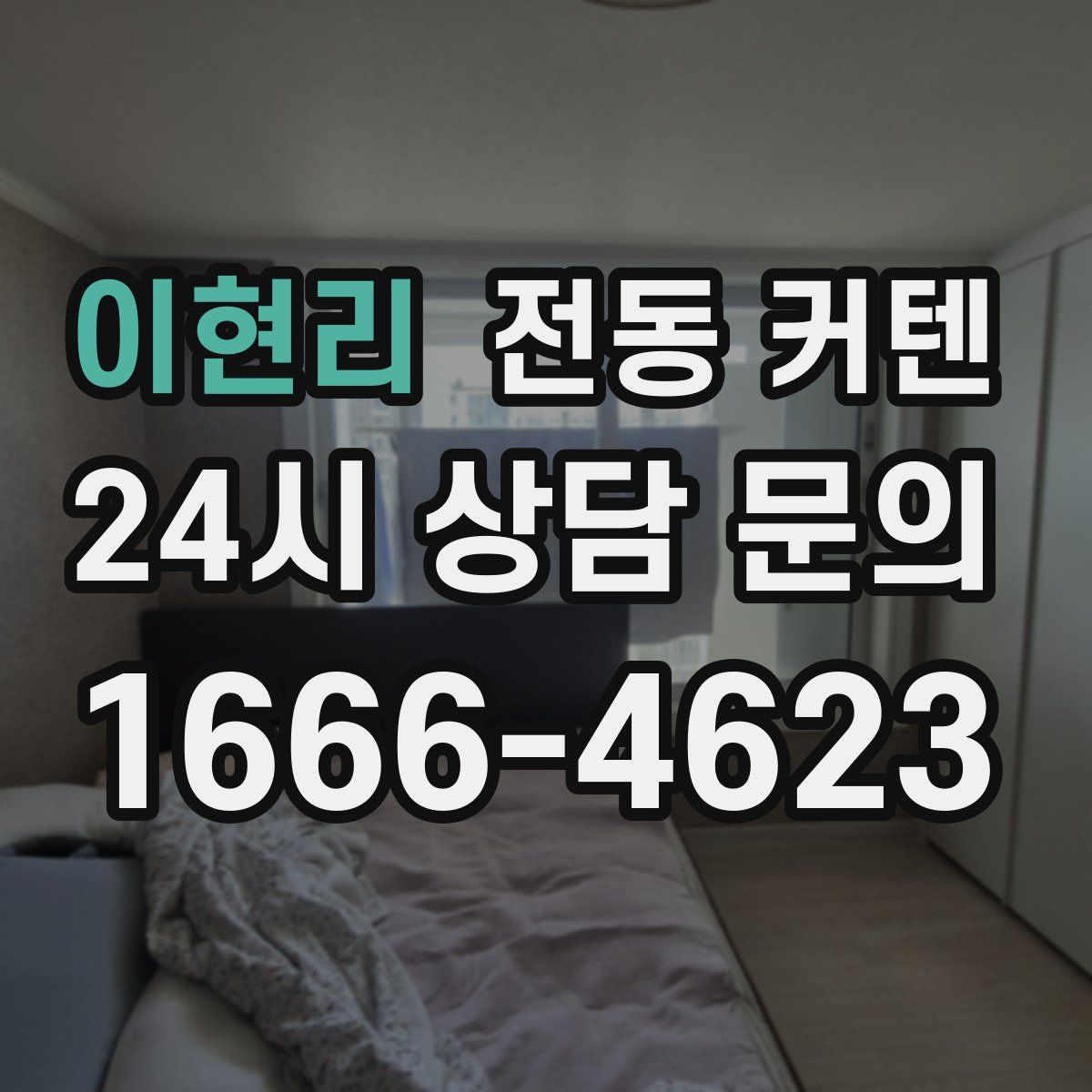 이현리 전동 커텐