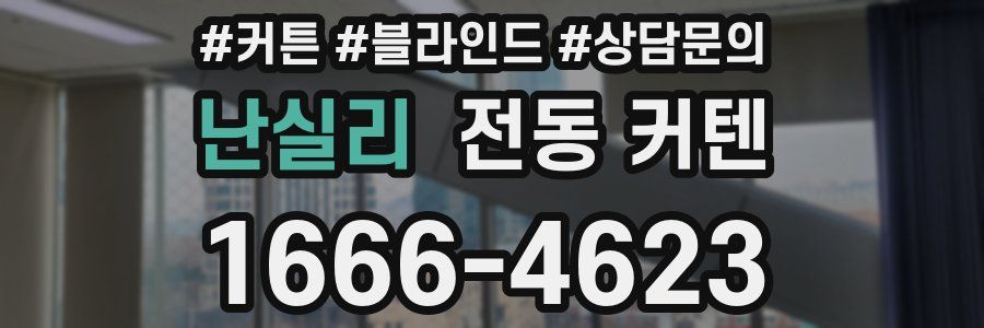난실리 전동 커텐
