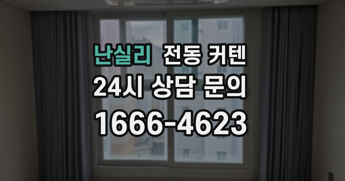 난실리 전동 커텐