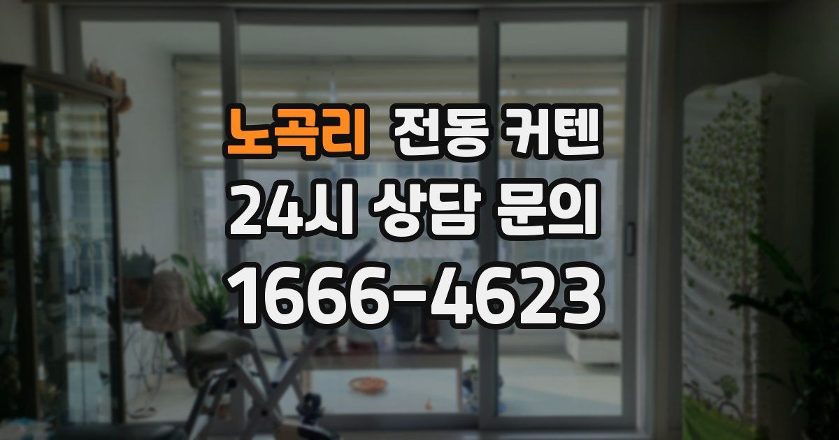 노곡리 전동 커텐