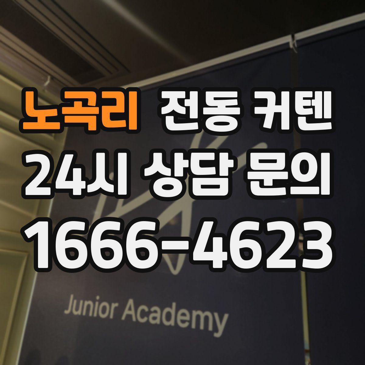노곡리 전동 커텐
