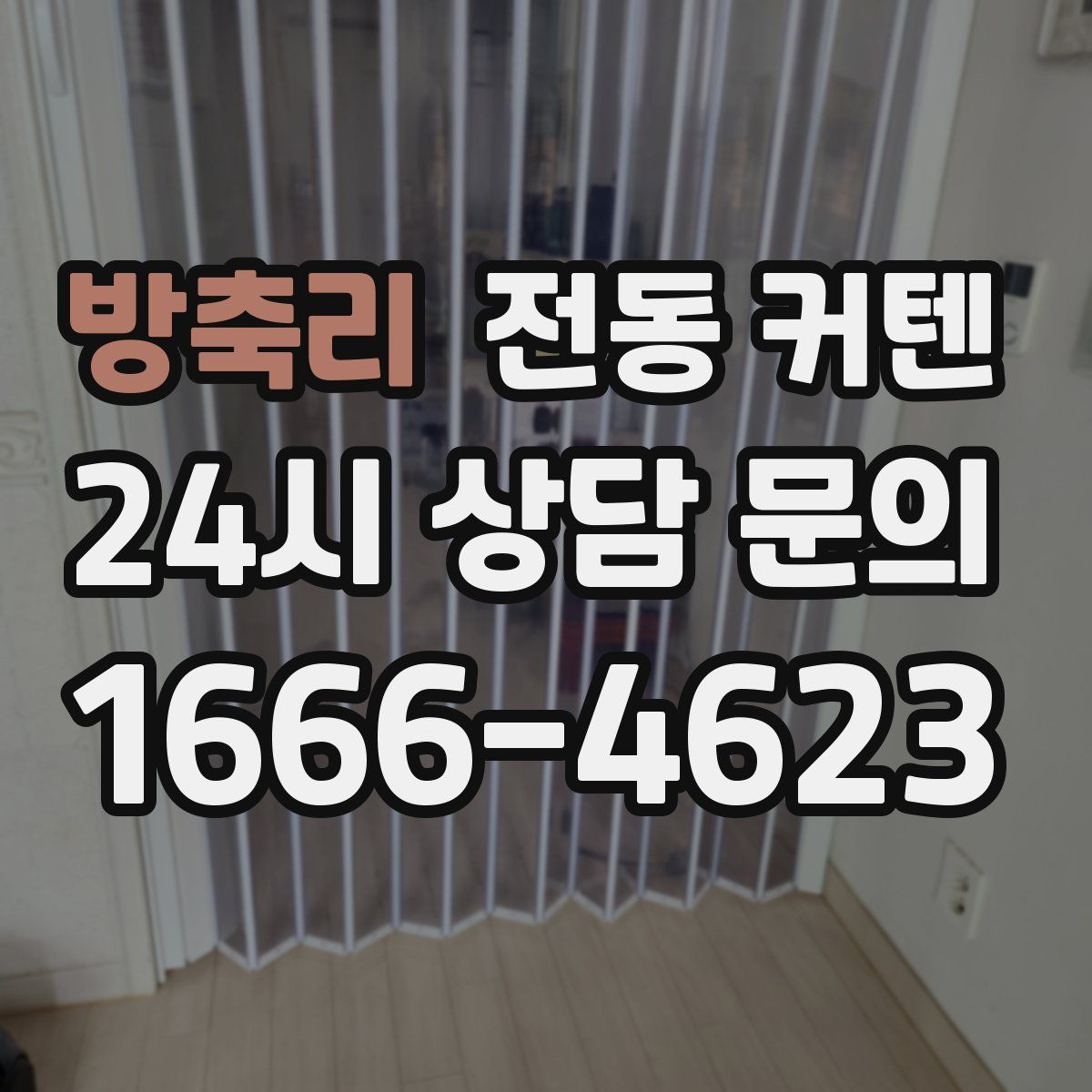방축리 전동 커텐