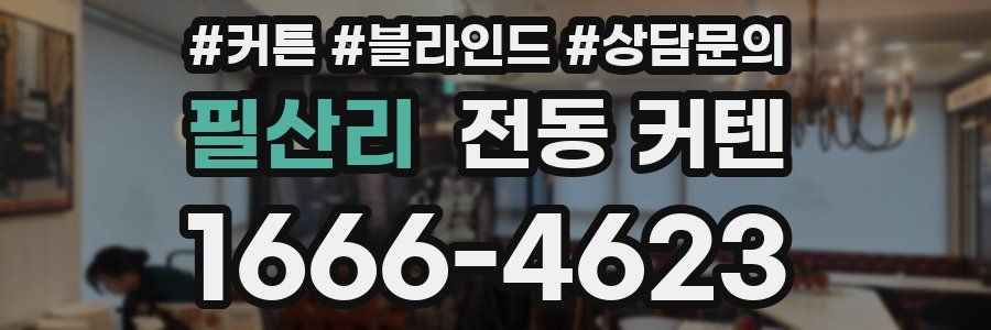 필산리 전동 커텐